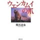 ウエンカムイの爪（集英社文庫） [電子書籍]