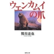 ウエンカムイの爪（集英社文庫） [電子書籍]