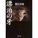 漂泊の牙（集英社文庫） [電子書籍]