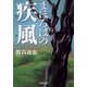 まほろばの疾風(かぜ)（集英社文庫） [電子書籍]