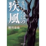 まほろばの疾風(かぜ)（集英社文庫） [電子書籍]