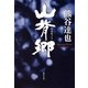 山背郷（集英社文庫） [電子書籍]