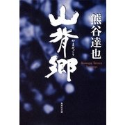 山背郷（集英社文庫） [電子書籍]