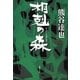 相剋の森（集英社文庫） [電子書籍]
