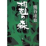 相剋の森（集英社文庫） [電子書籍]