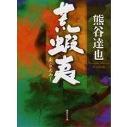 荒蝦夷（集英社文庫） [電子書籍]
