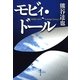 モビィ・ドール（集英社文庫） [電子書籍]