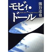 モビィ・ドール（集英社文庫） [電子書籍]