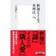 釈迦とイエス 真理は一つ（集英社新書） [電子書籍]