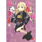 つくも神は青春をもてなさんと欲す 3（集英社スーパーダッシュ文庫） [電子書籍]