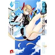 流星生まれのスピカ 2（集英社スーパーダッシュ文庫） [電子書籍]