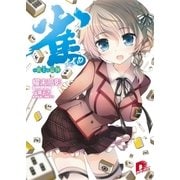 雀―肌上の猛牌（集英社スーパーダッシュ文庫） [電子書籍]