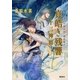 真皓き残響 十三神将―炎の蜃気楼(ミラージュ)邂逅編4（コバルト文庫） [電子書籍]