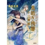 真皓き残響 十三神将―炎の蜃気楼(ミラージュ)邂逅編4（コバルト文庫） [電子書籍]