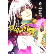 真皓き残響 琵琶島姫―炎の蜃気楼(ミラージュ)邂逅編（コバルト文庫） [電子書籍]