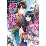贅沢な身の上―ときめきの数だけ抱きしめて！（コバルト文庫） [電子書籍]
