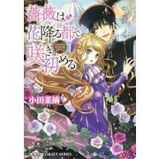 薔薇は花降る都で咲き初める（コバルト文庫） [電子書籍]