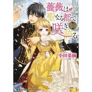 薔薇は聖なる都で咲き誇る（コバルト文庫） [電子書籍]