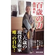 百歳の力（集英社新書） [電子書籍]