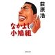 なかよし小鳩組（集英社文庫） [電子書籍]