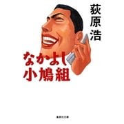 なかよし小鳩組（集英社文庫） [電子書籍]