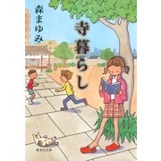 寺暮らし（集英社文庫） [電子書籍]