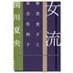 女流―林芙美子と有吉佐和子（集英社文庫） [電子書籍]