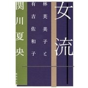 女流―林芙美子と有吉佐和子（集英社文庫） [電子書籍]
