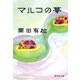 マルコの夢（集英社文庫） [電子書籍]