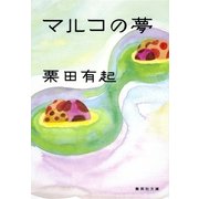 マルコの夢（集英社文庫） [電子書籍]