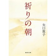 祈りの朝（集英社文庫） [電子書籍]
