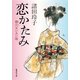 恋かたみ―狸穴あいあい坂（集英社文庫） [電子書籍]