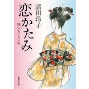 恋かたみ―狸穴あいあい坂（集英社文庫） [電子書籍]