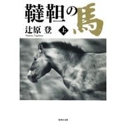 韃靼の馬〈上〉（集英社文庫） [電子書籍]
