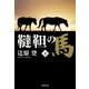 韃靼の馬〈下〉（集英社文庫） [電子書籍]
