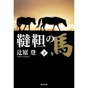 韃靼の馬〈下〉（集英社文庫） [電子書籍]