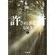 許されざる者〈上〉（集英社文庫） [電子書籍]