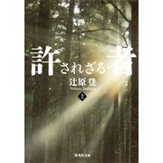 許されざる者〈上〉（集英社文庫） [電子書籍]