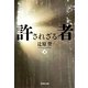 許されざる者〈下〉（集英社文庫） [電子書籍]
