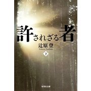 許されざる者〈下〉（集英社文庫） [電子書籍]
