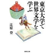 東京大学で世界文学を学ぶ（集英社文庫） [電子書籍]