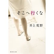 そこへ行くな（集英社文庫） [電子書籍]