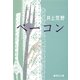 ベーコン（集英社文庫） [電子書籍]