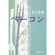 ベーコン（集英社文庫） [電子書籍]