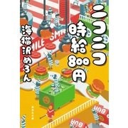 ニコニコ時給800円（集英社文庫） [電子書籍]
