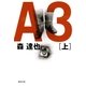 A3〈上〉（集英社文庫） [電子書籍]