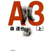 A3〈上〉（集英社文庫） [電子書籍]