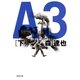 A3〈下〉（集英社文庫） [電子書籍]