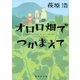 オロロ畑でつかまえて（集英社文庫） [電子書籍]