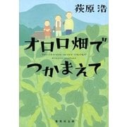 オロロ畑でつかまえて（集英社文庫） [電子書籍]